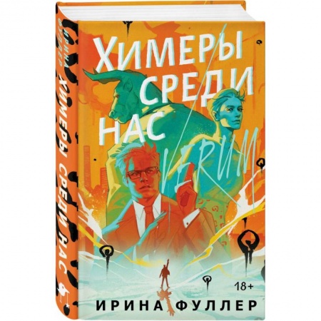 Фантастика, фэнтези, книга Миры Ирины Фуллер: Последняя из родов Мун: Семь свистунов. Неистовый гон. Химеры среди нас заказать