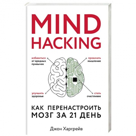 Психология личности, книга Mind hacking. Как перенастроить мозг за 21 день заказать