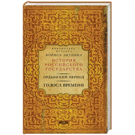 Книги, книга Ордынский период: Голоса времени (библиотека проекта Бориса Акунина ИРГ) заказать