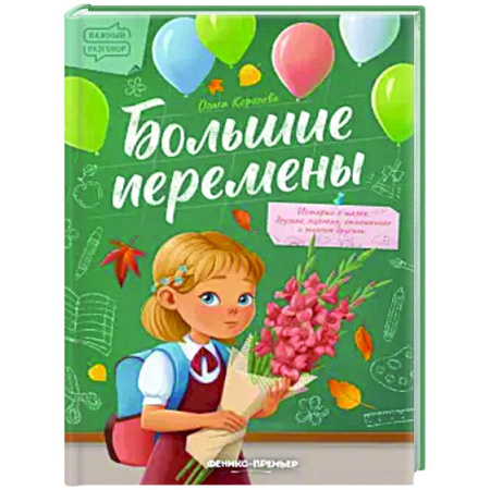 Повести и рассказы о детях, книга Большие перемены заказать