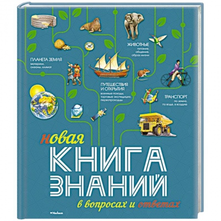 Книги, книга Новая книга знаний в вопросах и ответах заказать