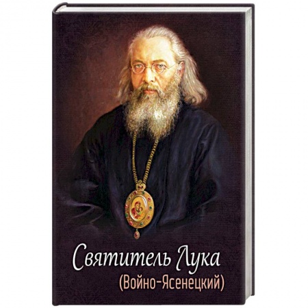 Жития русских святых, жизнеописания церковных деятелей, книга Святитель Лука (Войно-Ясенецкий) заказать