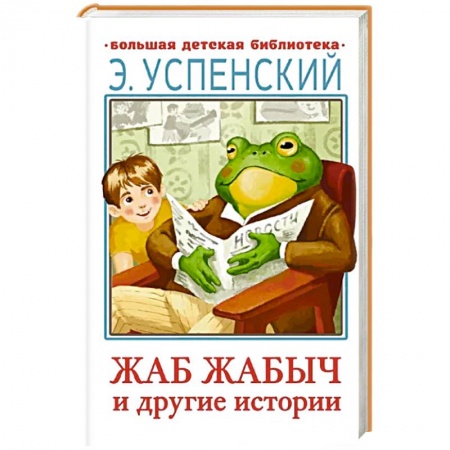 Русская классика для детей, книга Жаб Жабыч и другие истории заказать