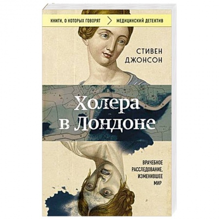 Криминал, книга Холера в Лондоне. Врачебное расследование, изменившее мир заказать