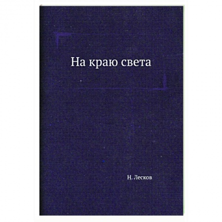 Русская классика, книга На краю света заказать