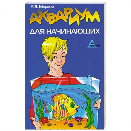 Книги, книга Аквариум для начинающих заказать