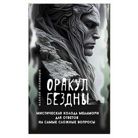 Гадание по картам Таро, книга Оракул Бездны. Мистическая колода Меламори для ответов на самые сложные вопросы заказать