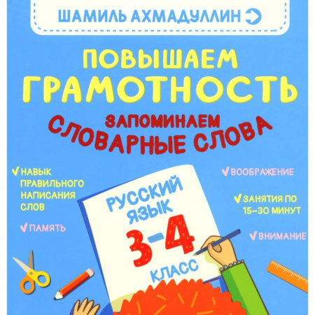 Русский язык, книга Повышаем Грамотность. Запоминаем словарные слова. Русский язык 3-4 класс заказать
