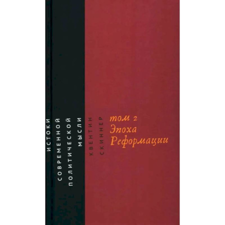 Политика, книга Истоки современной политической мысли. В 2 томах. Том 2. Эпоха Реформации заказать