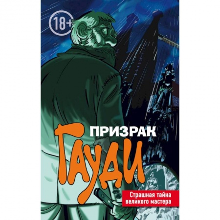 Комиксы. Манга, книга Призрак Гауди. Загадка великого мастера заказать
