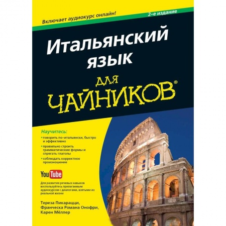 Учебники, самоучители, пособия, книга Итальянский язык для чайников заказать