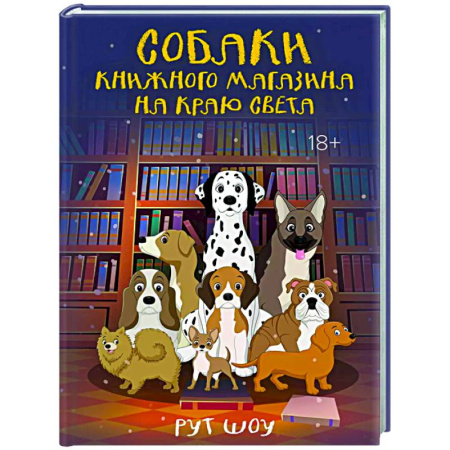 Зарубежная современная проза, книга Собаки книжного магазина на краю света заказать