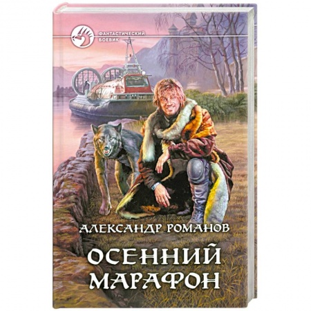 Книги, книга Осенний марафон заказать