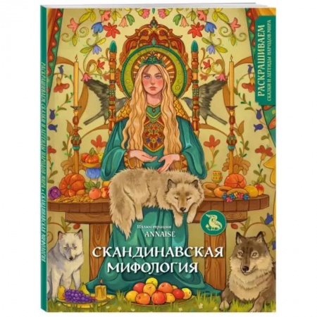 Рисование, живопись, книга Скандинавская мифология. Раскрашиваем сказки и легенды народов мира заказать