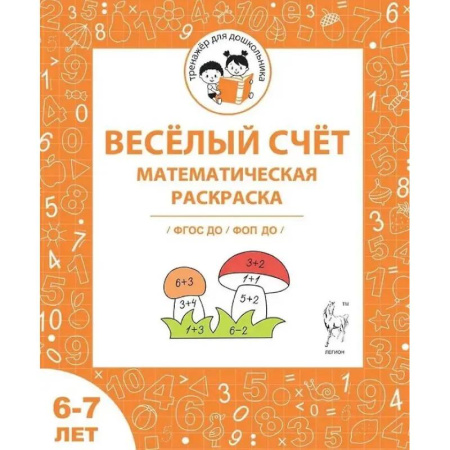 Математика. Алгебра. Геометрия, книга Весёлый счёт. Математическая раскраска. Для детей 6-7 лет. ФГОС заказать