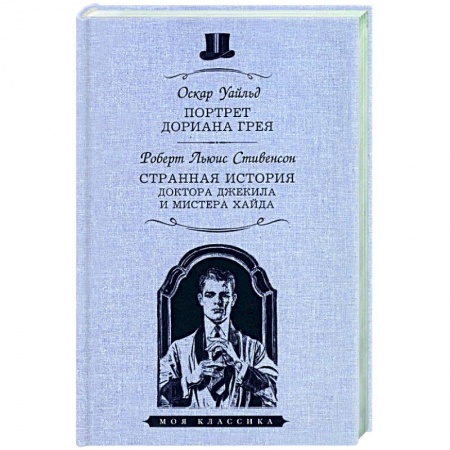 Зарубежная классика, книга Портрет Дориана Грея заказать