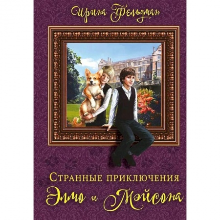 Мистика. Фантастика. Фэнтези, книга Странные приключения Элмо и Мэйсона заказать