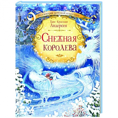 Сказки зарубежных писателей, книга Снежная королева заказать