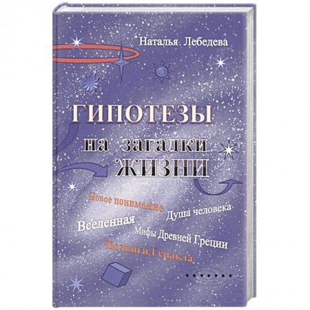 Практическая эзотерика, книга Гипотезы на загадки жизни заказать