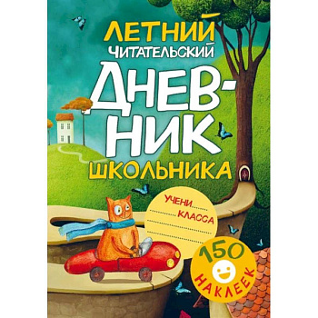 Летний читательский дневник школьника. С наклейками Летний читательский дневник школьника. С наклейками