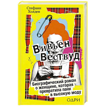 Вивьен Вествуд. Биографический роман о женщине, которая превратила панк в высокую моду