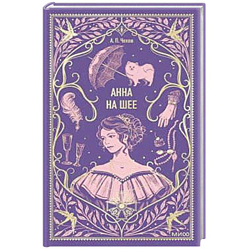 Анна на шее. Вечные истории