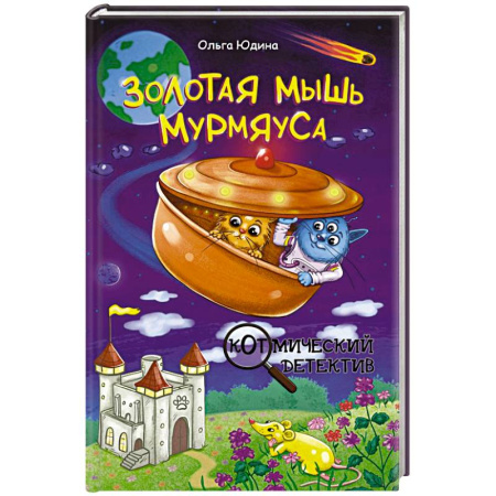 Мистика. Фантастика. Фэнтези, книга Золотая мышь Мурмяуса заказать
