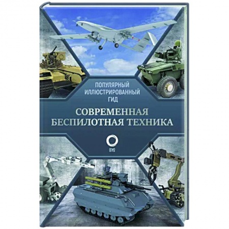 Общие работы по военной технике, книга Современная беспилотная техника заказать