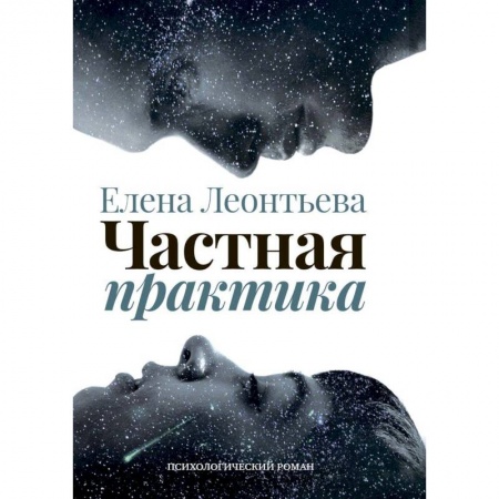 Русская современная проза, книга Частная практика заказать