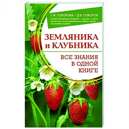 Плодовые и ягодные культуры, книга Земляника и клубника. Все знания в одной книге заказать