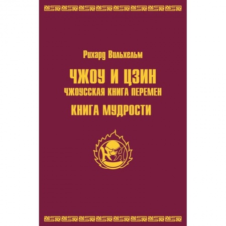 Даосизм. Конфуцианство. Синтоизм, книга Чжоу И Цзин. Чжоусская книга перемен. Книга мудрости заказать