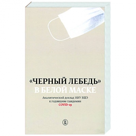 Общество, книга Черный лебедь в белой маске заказать