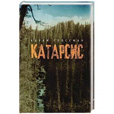 Книги, книга Катарсис заказать