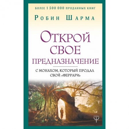 Эзотерические учения, книга Открой свое предназначение с монахом, который продал свой «феррари» заказать