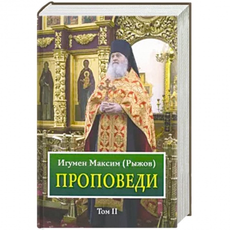 Православие и общество, книга Проповеди. Том 2 заказать