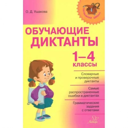 Русский язык, книга Обучающие диктанты 1-4 классы заказать