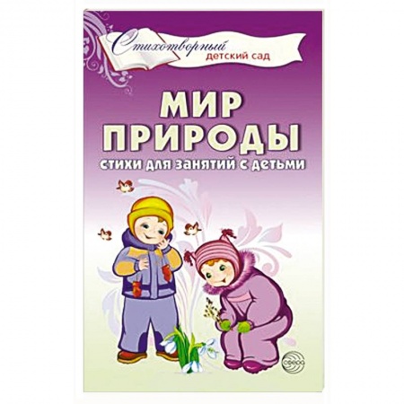 Методика преподавания отдельных предметов, книга Мир природы. Стихи для занятий с детьми заказать