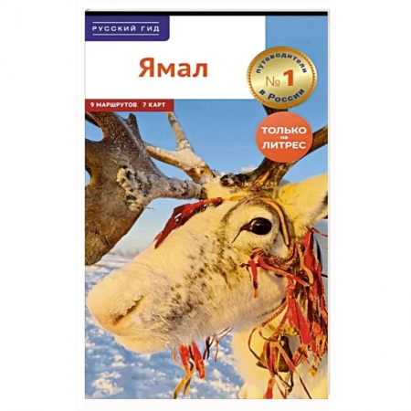Россия, книга Ямал. Путеводитель заказать