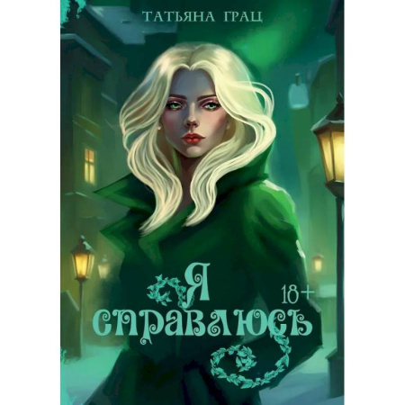 Отечественный любовный роман, книга Я справлюсь заказать