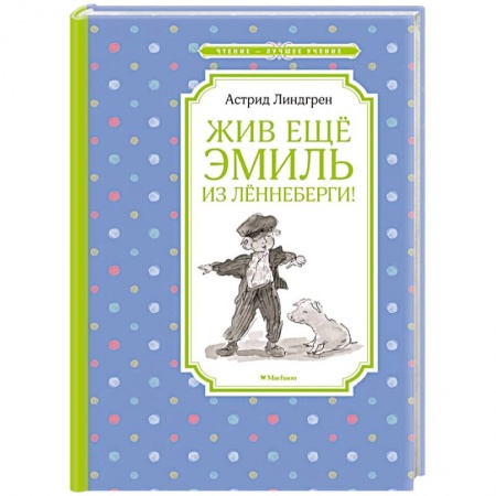 Повести и рассказы о детях, книга Жив еще Эмиль из Лённеберги! заказать