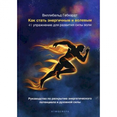 Практическая психология, книга Как стать энергичным и волевым заказать