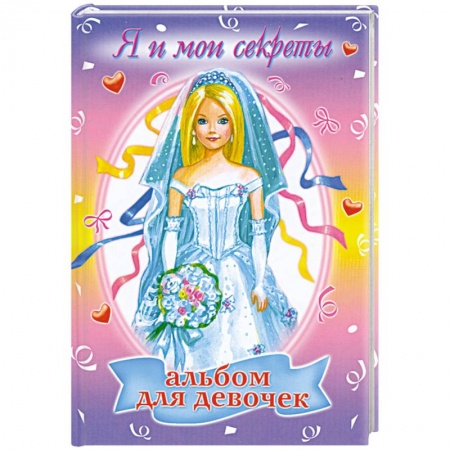 Книги, книга Альбом для девочек: Я и мои секреты заказать