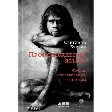 Общее языкознание, книга Происхождение языка. Факты, исследования, гипотезы заказать