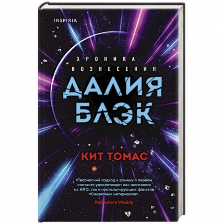 Классическая зарубежная фантастика, книга Далия Блэк. Хроника Вознесения заказать