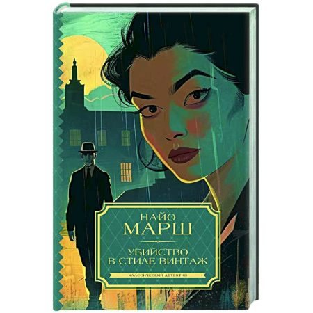 Классика зарубежного детектива, книга Убийство в стиле винтаж заказать