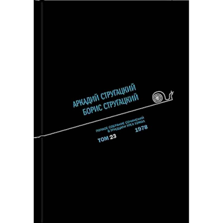 Русская классика, книга Полное собрание сочинений. В 33 томах. Том 22: 1977 заказать