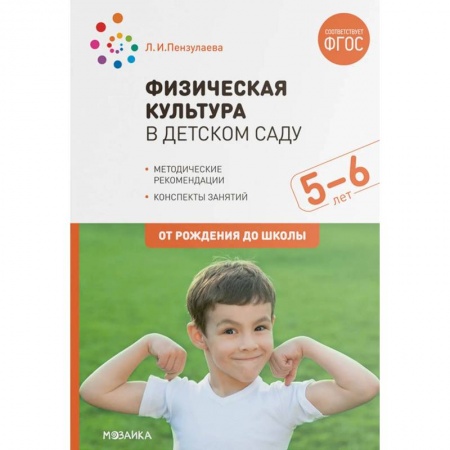 Физическая культура, здоровье, книга Физическая культура в детском саду ФГОС заказать