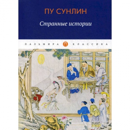 Зарубежная современная проза, книга Странные истории заказать