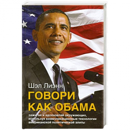 Книги, книга Говори как Обама заказать