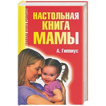 Книги, книга Настольная книга мамы заказать